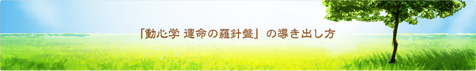 「動心学 運命の羅針盤」の導き出し方