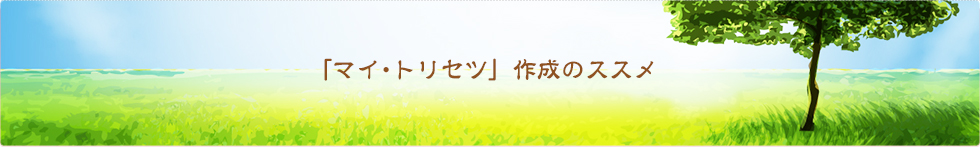 「マイ･トリセツ」作成のススメ