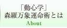 「動心学」森羅万象運命術とは