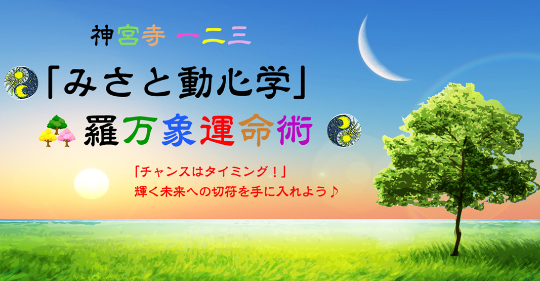 みさと動心学 森羅万象運命術 - みさと動心学 森羅万象運命術